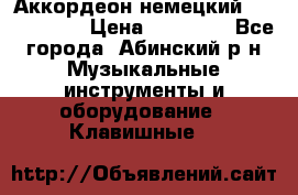 Аккордеон немецкий Weltmeister › Цена ­ 11 500 - Все города, Абинский р-н Музыкальные инструменты и оборудование » Клавишные   